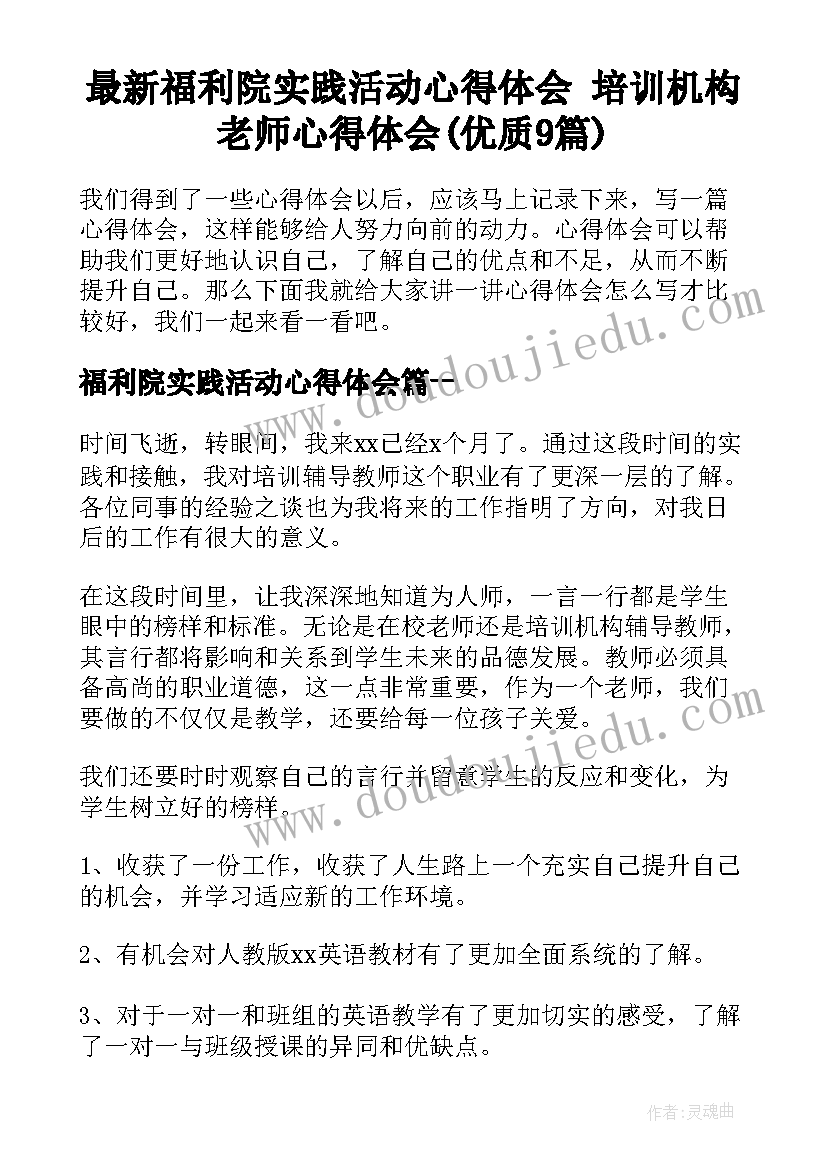 最新福利院实践活动心得体会 培训机构老师心得体会(优质9篇)