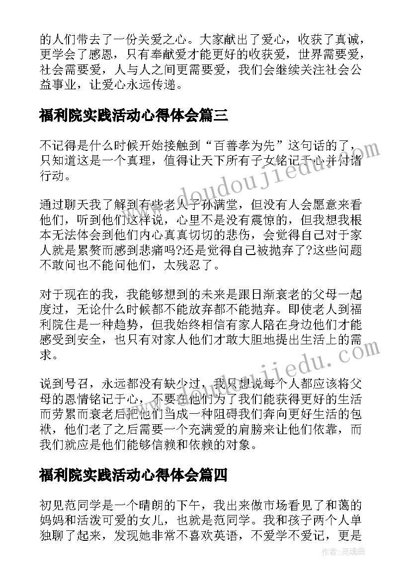 最新福利院实践活动心得体会 培训机构老师心得体会(优质9篇)