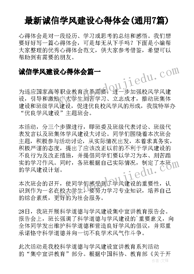 最新诚信学风建设心得体会(通用7篇)