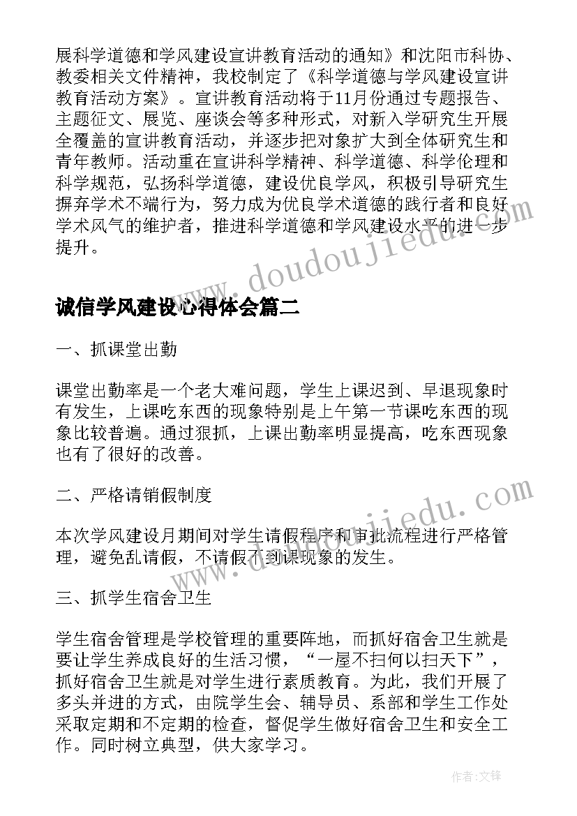 最新诚信学风建设心得体会(通用7篇)