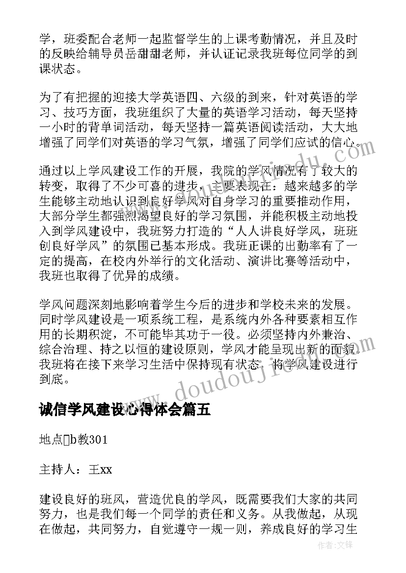 最新诚信学风建设心得体会(通用7篇)