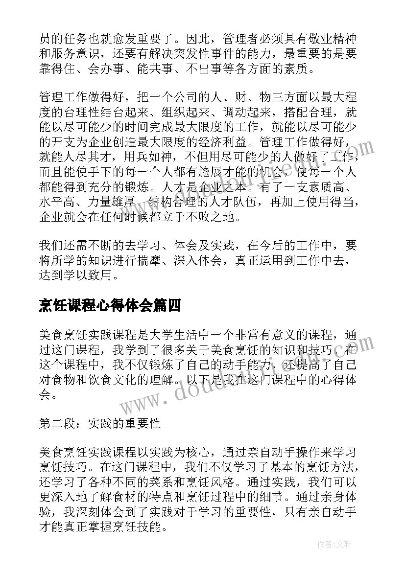 最新烹饪课程心得体会(通用5篇)