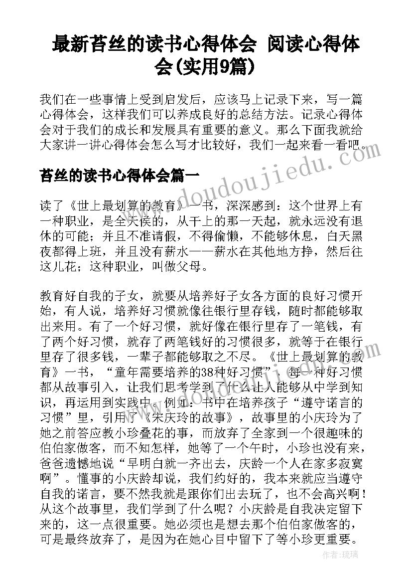 最新苔丝的读书心得体会 阅读心得体会(实用9篇)