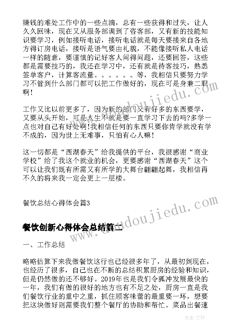 餐饮创新心得体会总结(汇总6篇)