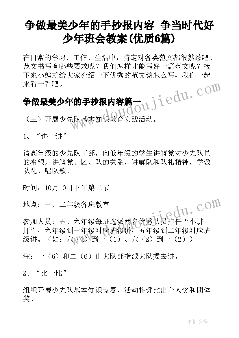 争做最美少年的手抄报内容 争当时代好少年班会教案(优质6篇)