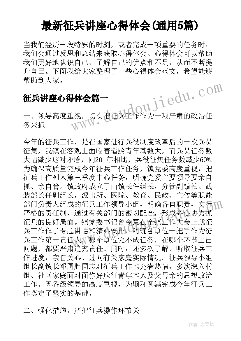 最新征兵讲座心得体会(通用5篇)