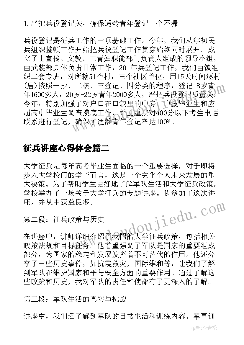 最新征兵讲座心得体会(通用5篇)