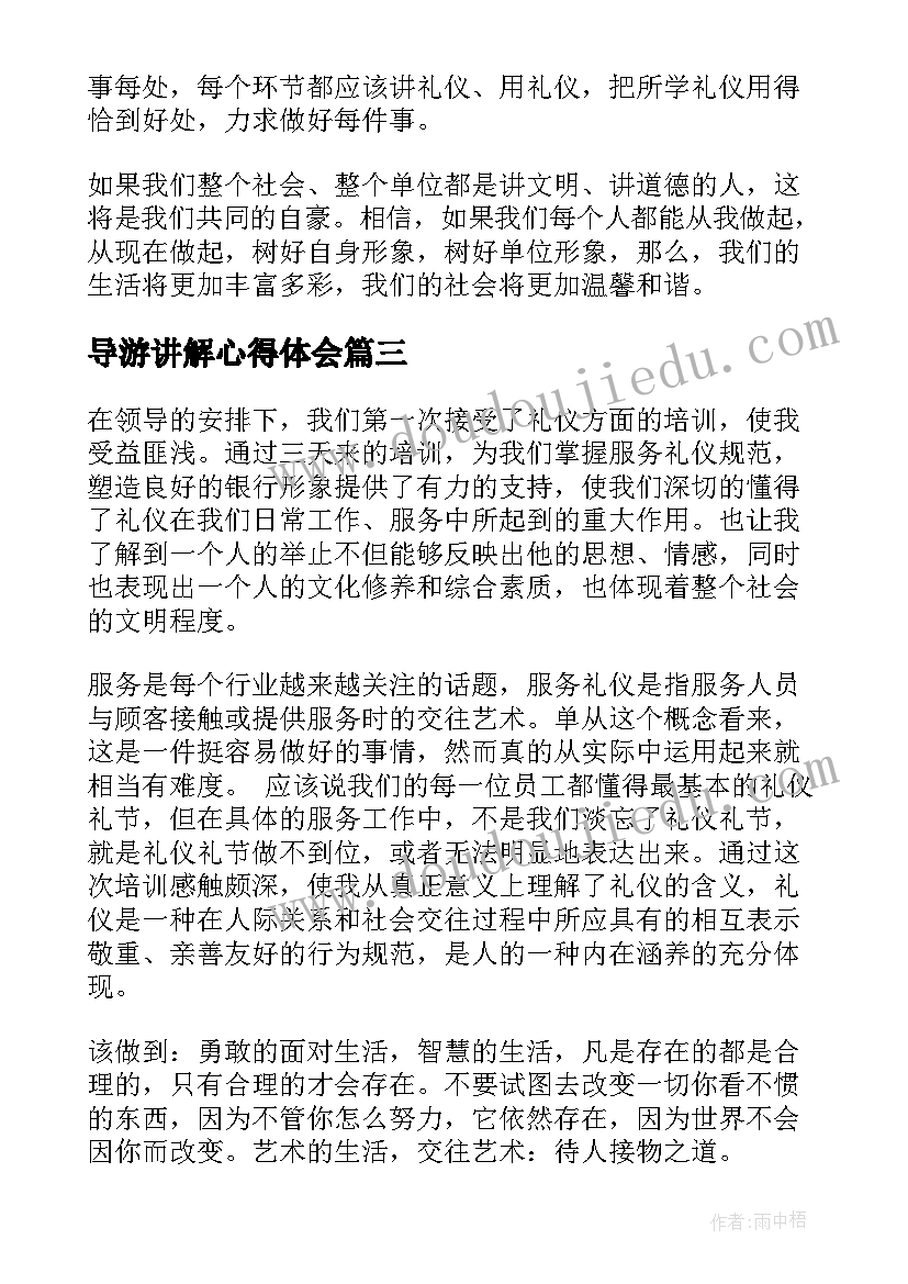 2023年导游讲解心得体会 礼仪的心得体会(实用9篇)