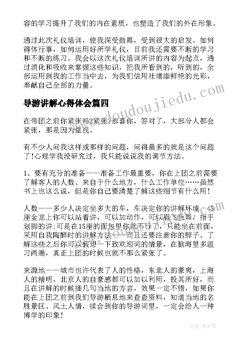 2023年导游讲解心得体会 礼仪的心得体会(实用9篇)