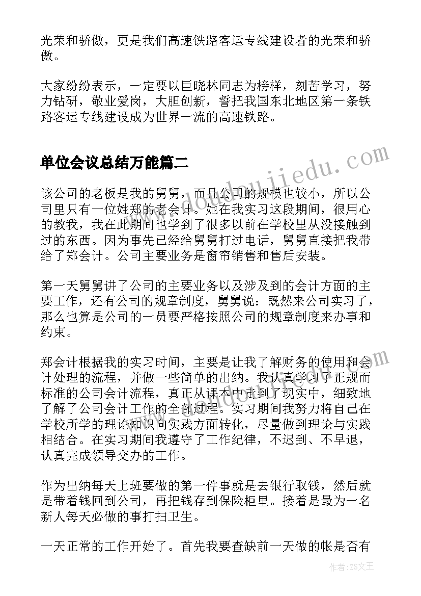 最新单位会议总结万能 单位好员工心得体会(优质9篇)