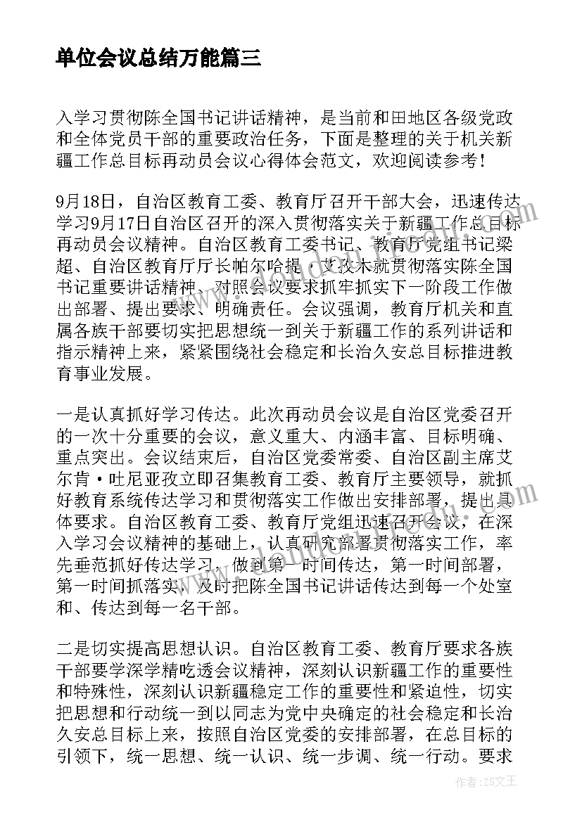 最新单位会议总结万能 单位好员工心得体会(优质9篇)