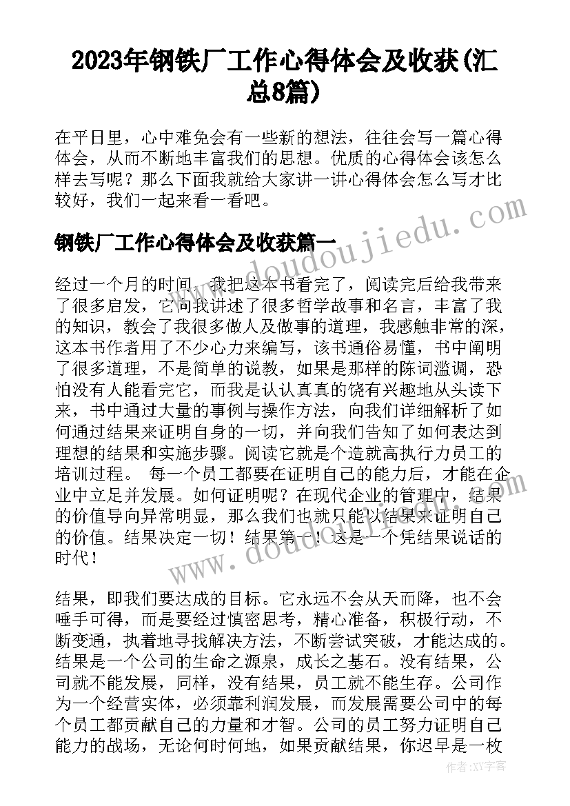 2023年钢铁厂工作心得体会及收获(汇总8篇)