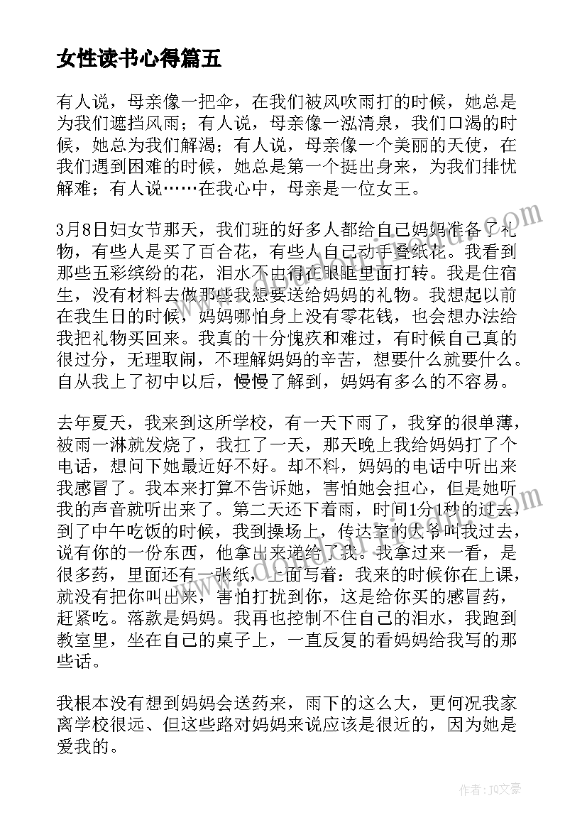 2023年女性读书心得 妇女节心得体会(优质9篇)