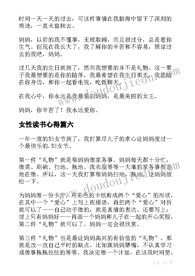 2023年女性读书心得 妇女节心得体会(优质9篇)