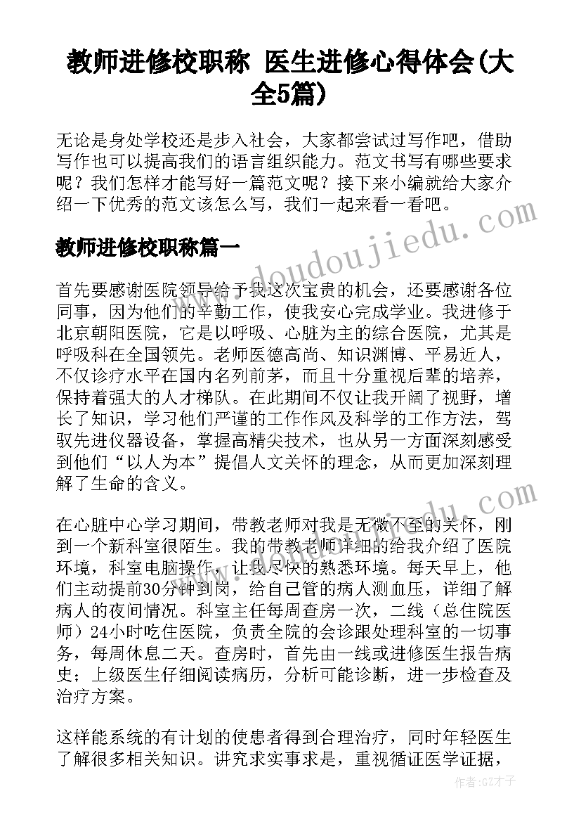 教师进修校职称 医生进修心得体会(大全5篇)