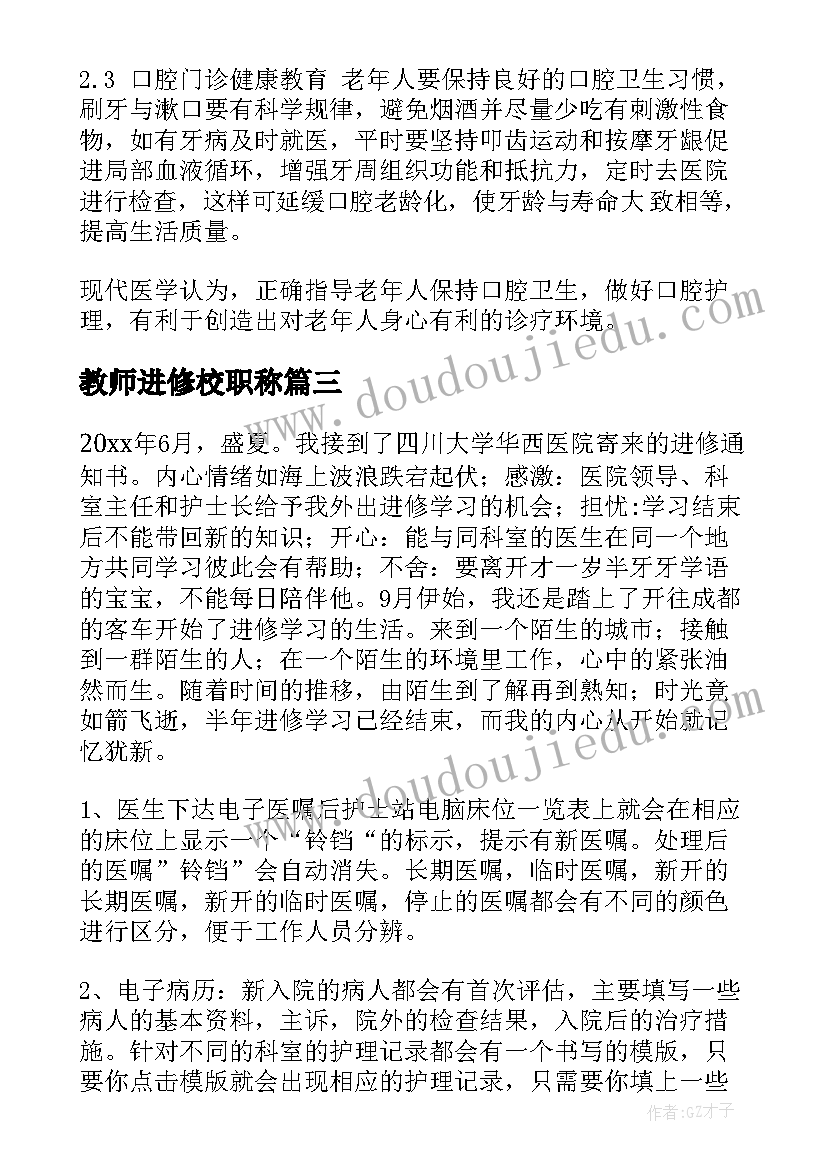 教师进修校职称 医生进修心得体会(大全5篇)