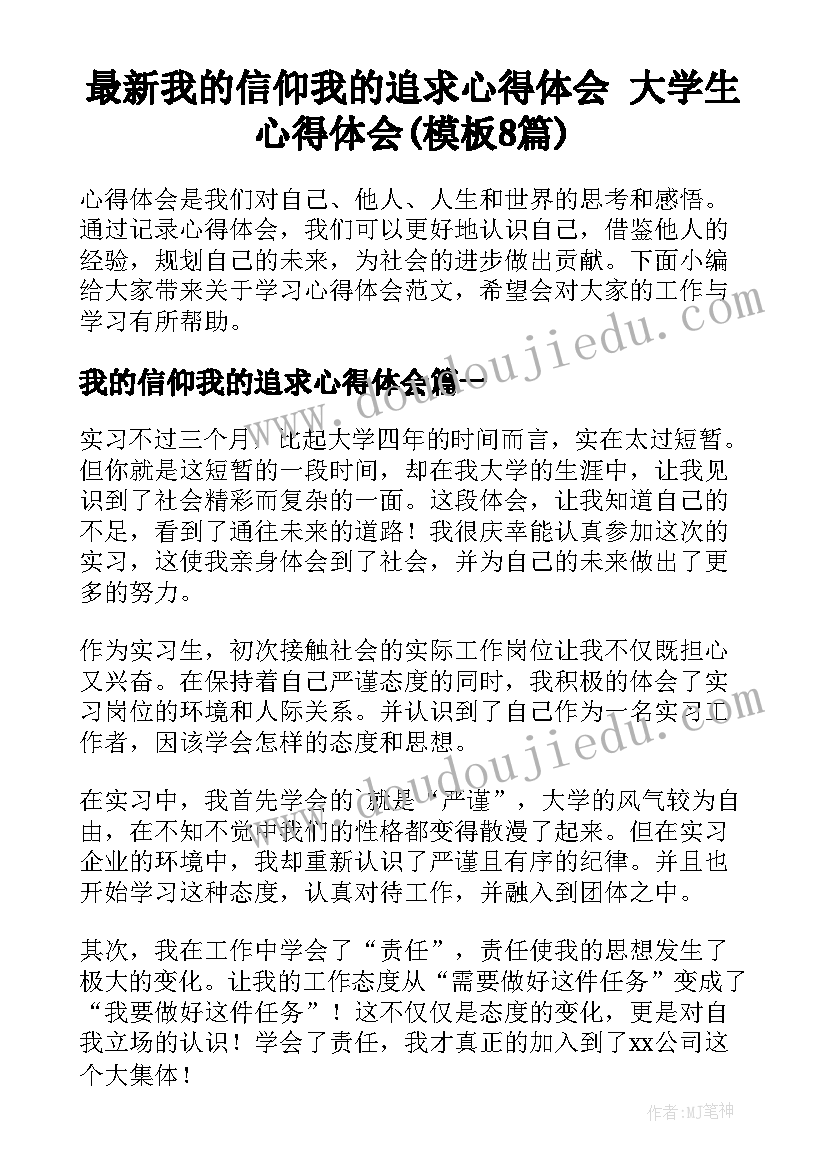 最新我的信仰我的追求心得体会 大学生心得体会(模板8篇)