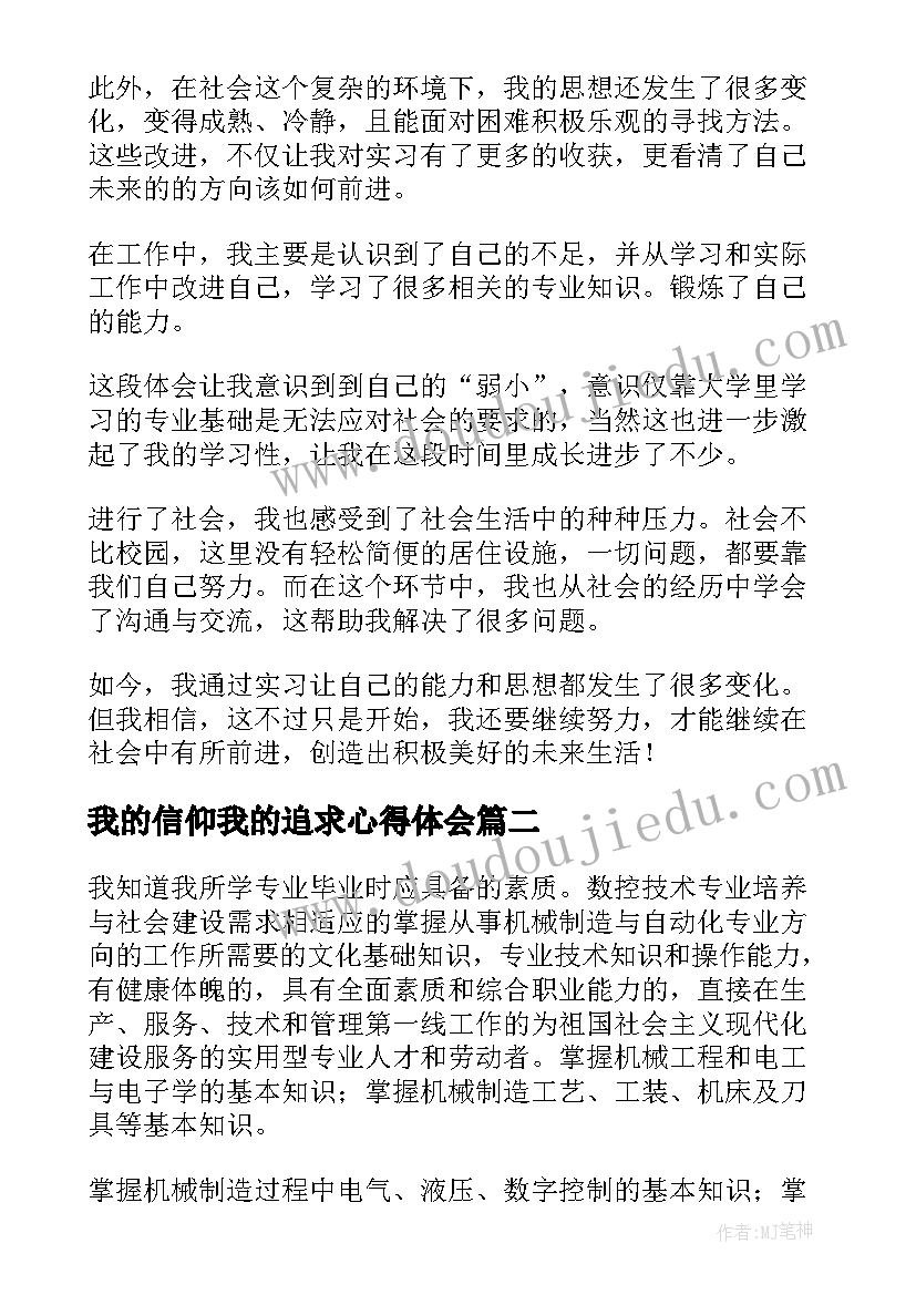 最新我的信仰我的追求心得体会 大学生心得体会(模板8篇)