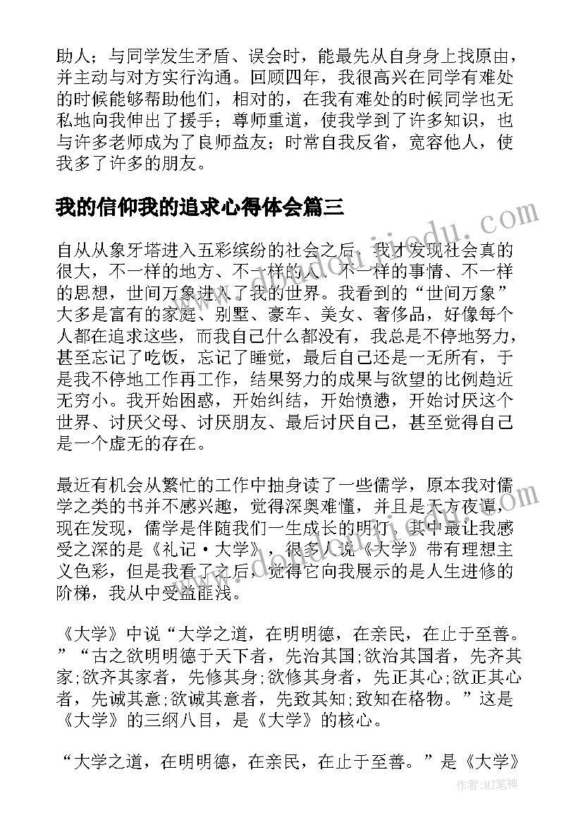 最新我的信仰我的追求心得体会 大学生心得体会(模板8篇)