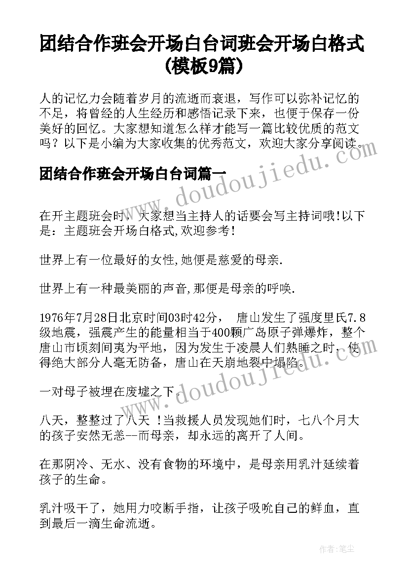 团结合作班会开场白台词 班会开场白格式(模板9篇)