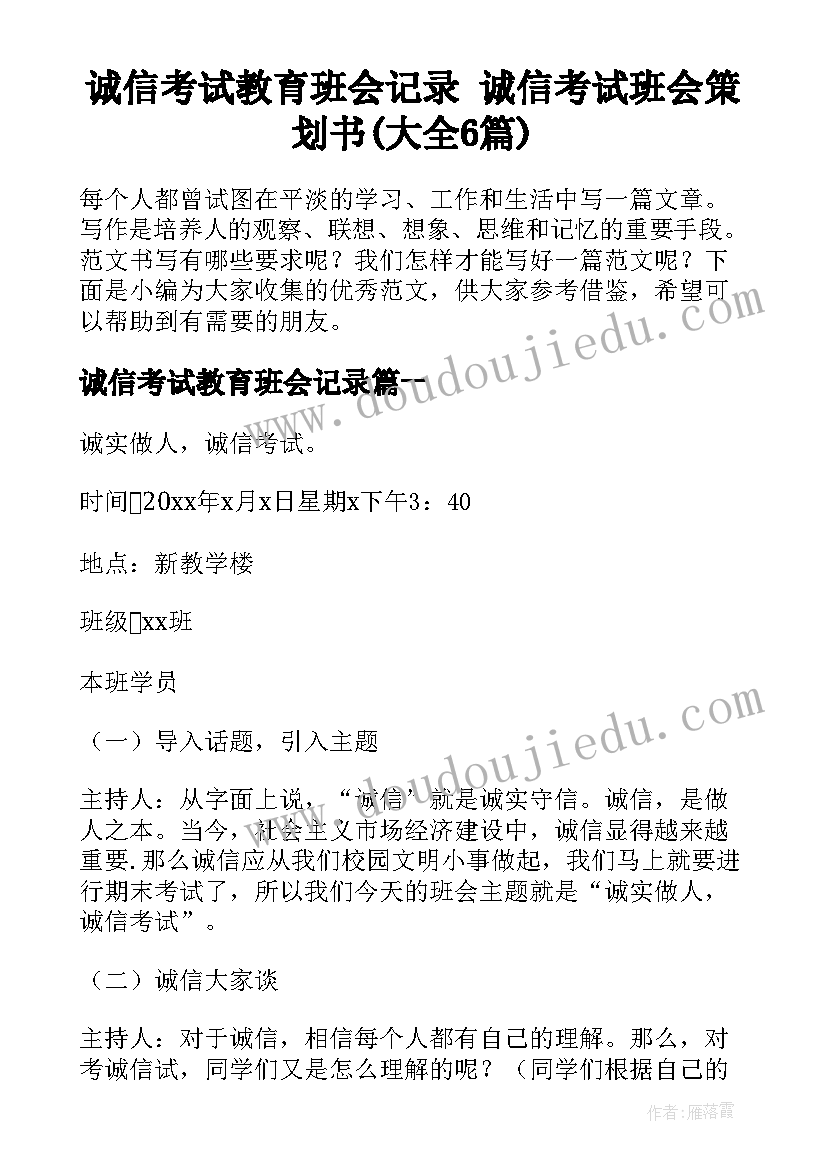 诚信考试教育班会记录 诚信考试班会策划书(大全6篇)