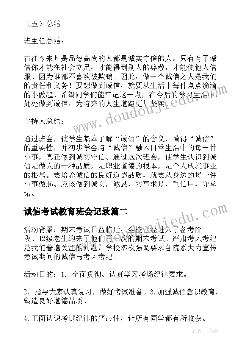 诚信考试教育班会记录 诚信考试班会策划书(大全6篇)