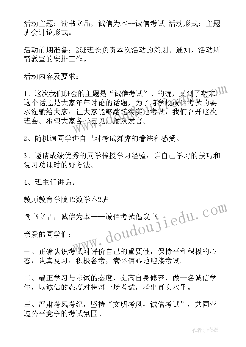 诚信考试教育班会记录 诚信考试班会策划书(大全6篇)