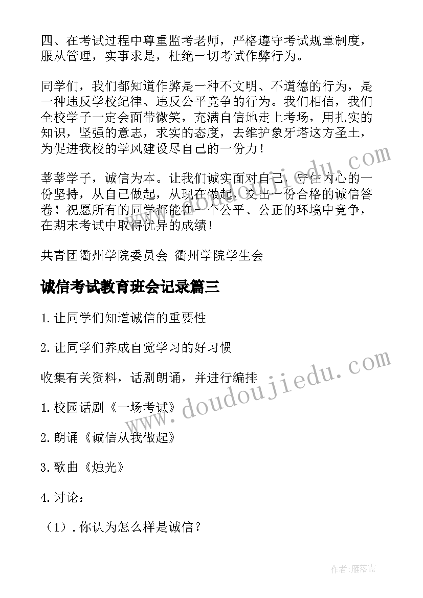 诚信考试教育班会记录 诚信考试班会策划书(大全6篇)