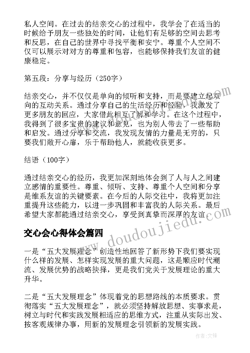 交心会心得体会 少交心得体会(通用6篇)