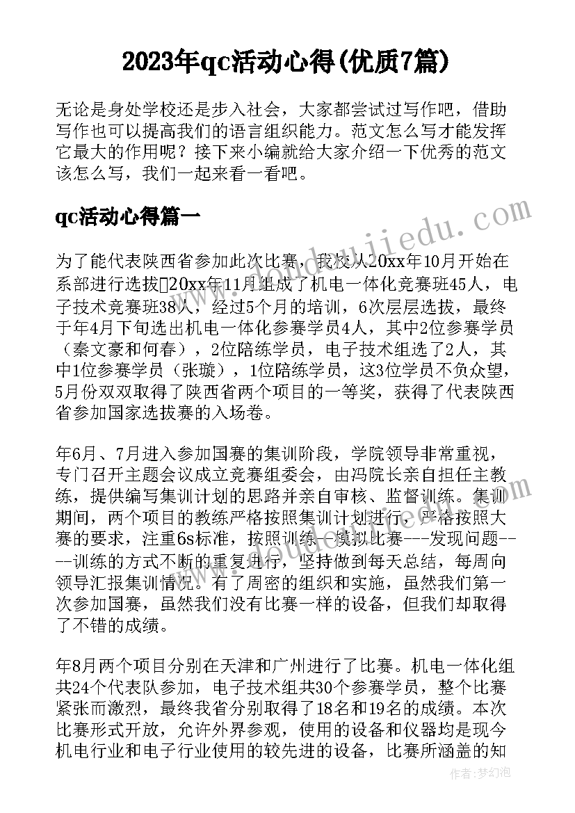 2023年qc活动心得(优质7篇)