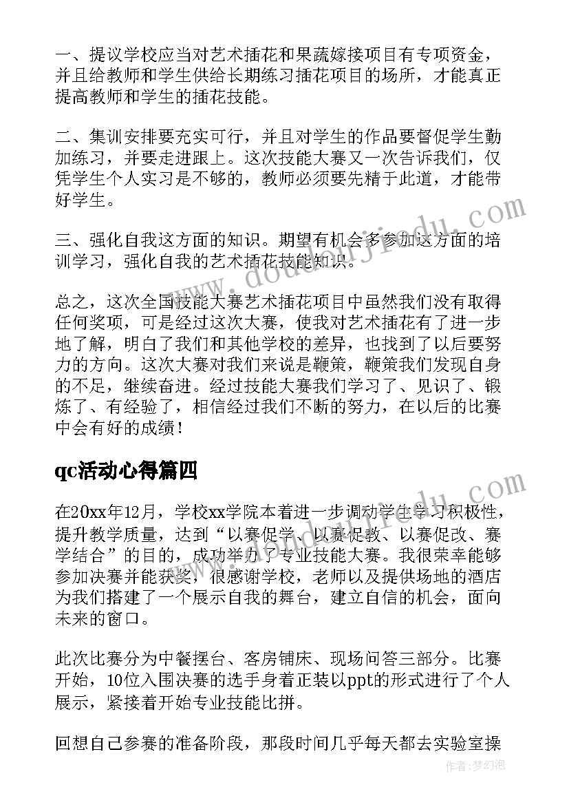 2023年qc活动心得(优质7篇)