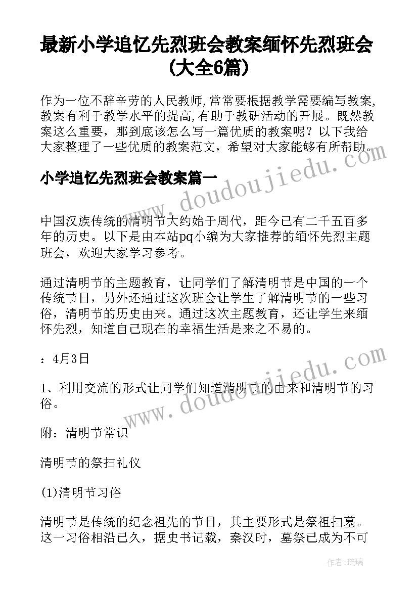 最新小学追忆先烈班会教案 缅怀先烈班会(大全6篇)