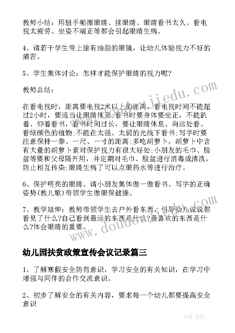 最新幼儿园扶贫政策宣传会议记录(通用6篇)