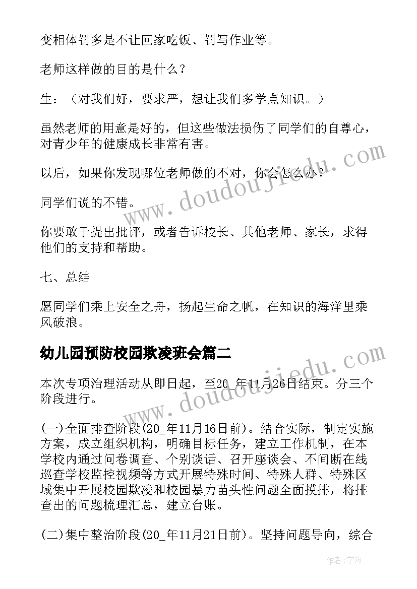 2023年幼儿园预防校园欺凌班会 预防校园欺凌的班会教案(优质5篇)