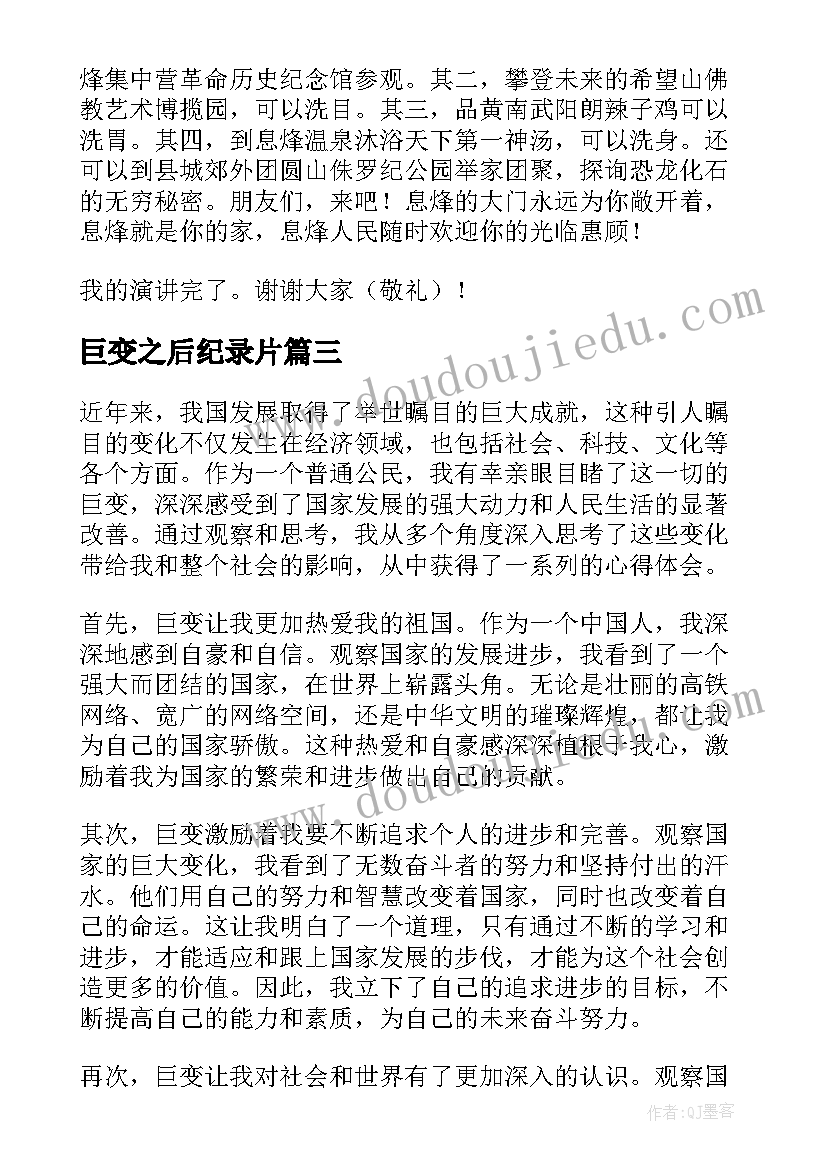 最新巨变之后纪录片 家乡巨变的心得体会(汇总10篇)