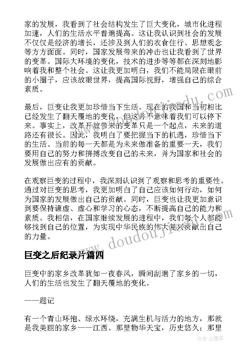 最新巨变之后纪录片 家乡巨变的心得体会(汇总10篇)