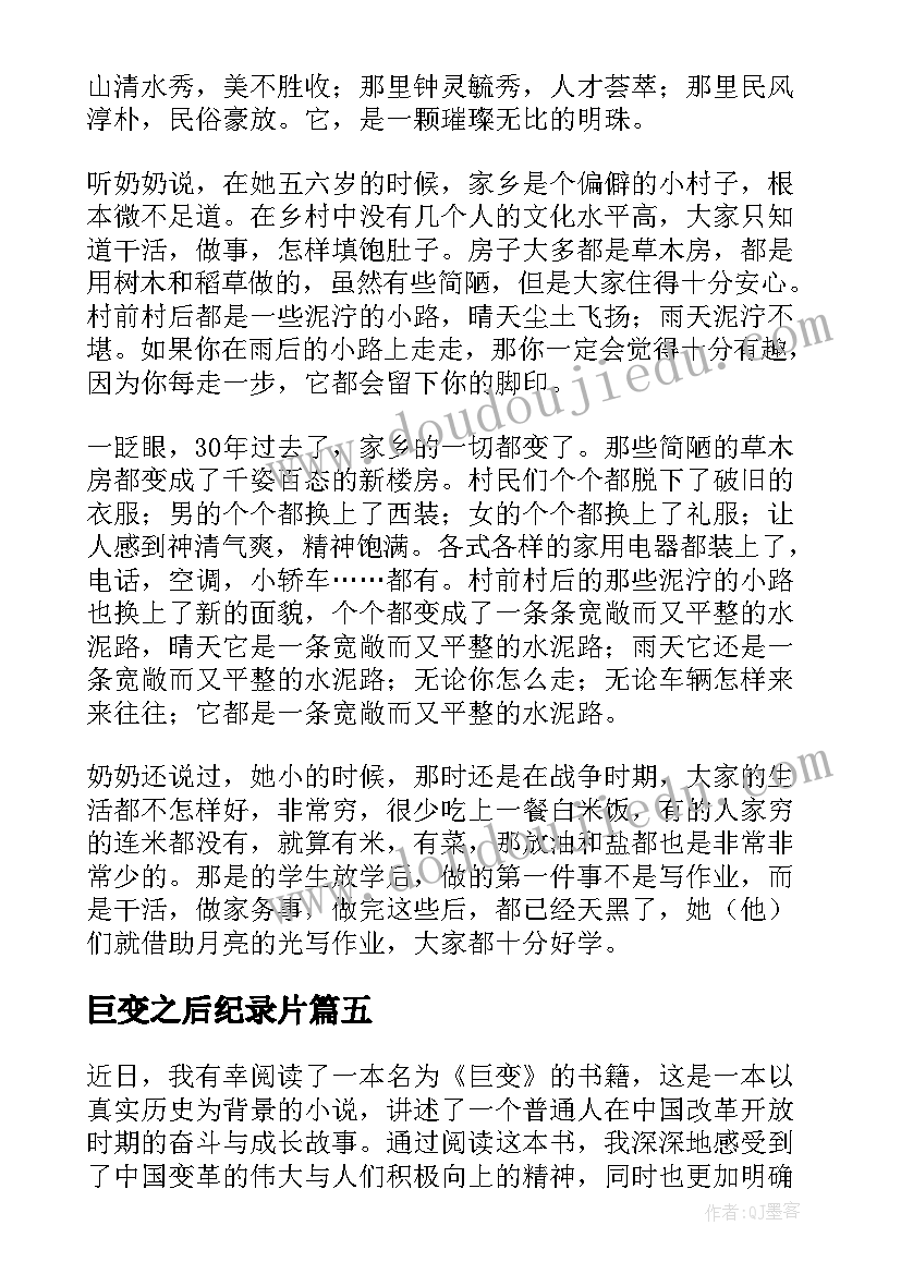 最新巨变之后纪录片 家乡巨变的心得体会(汇总10篇)