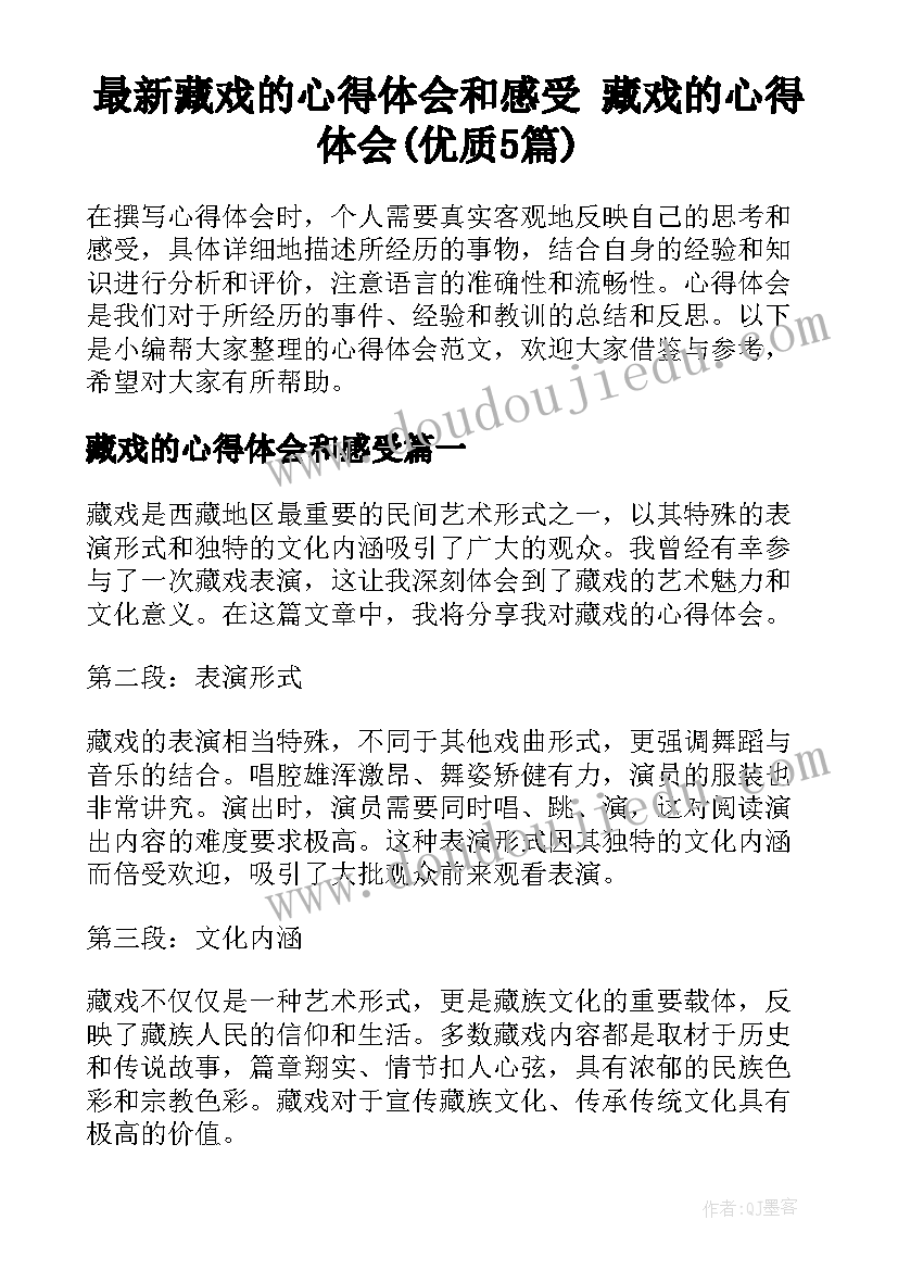 最新藏戏的心得体会和感受 藏戏的心得体会(优质5篇)