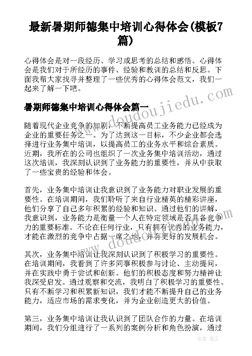 最新暑期师德集中培训心得体会(模板7篇)