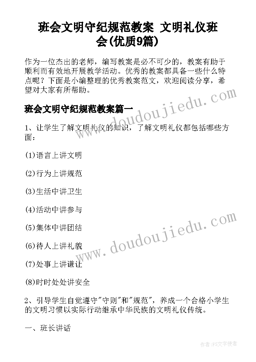 班会文明守纪规范教案 文明礼仪班会(优质9篇)