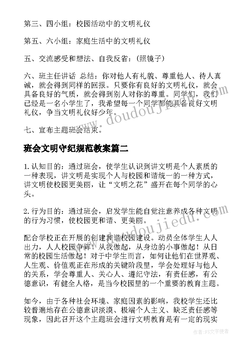 班会文明守纪规范教案 文明礼仪班会(优质9篇)