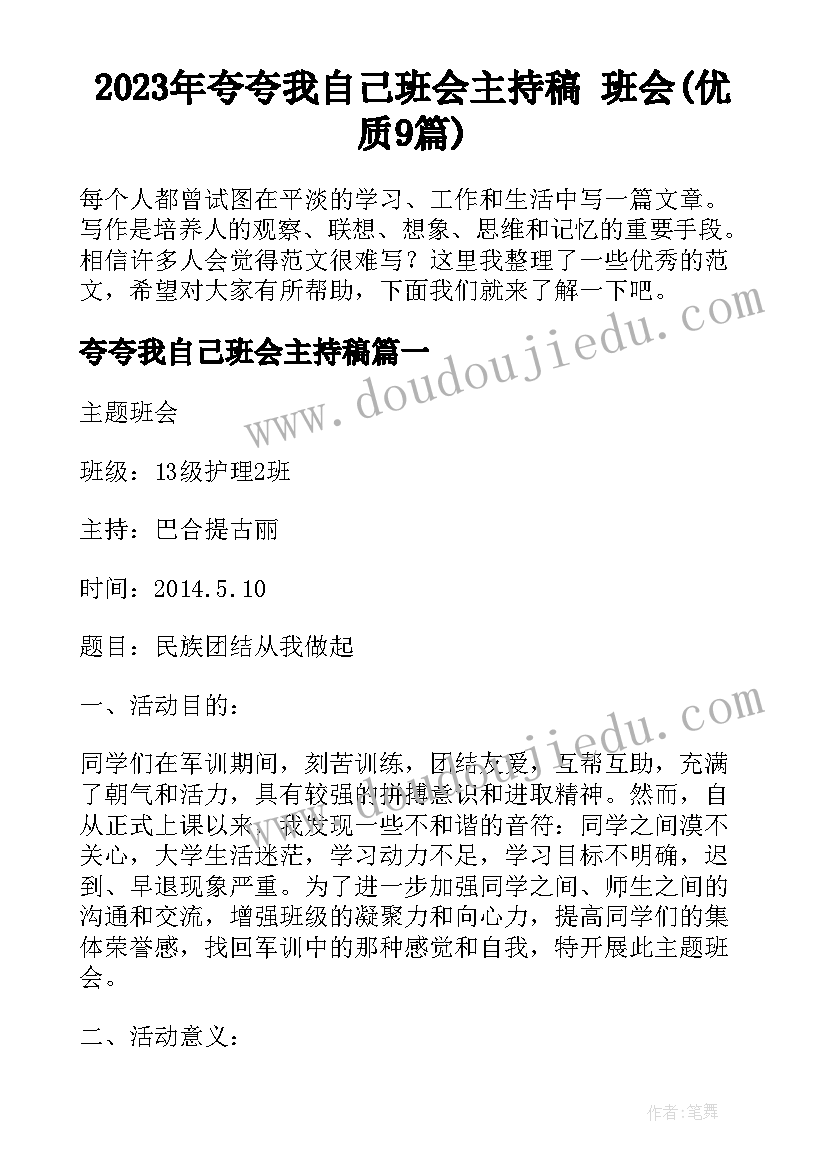 2023年夸夸我自己班会主持稿 班会(优质9篇)