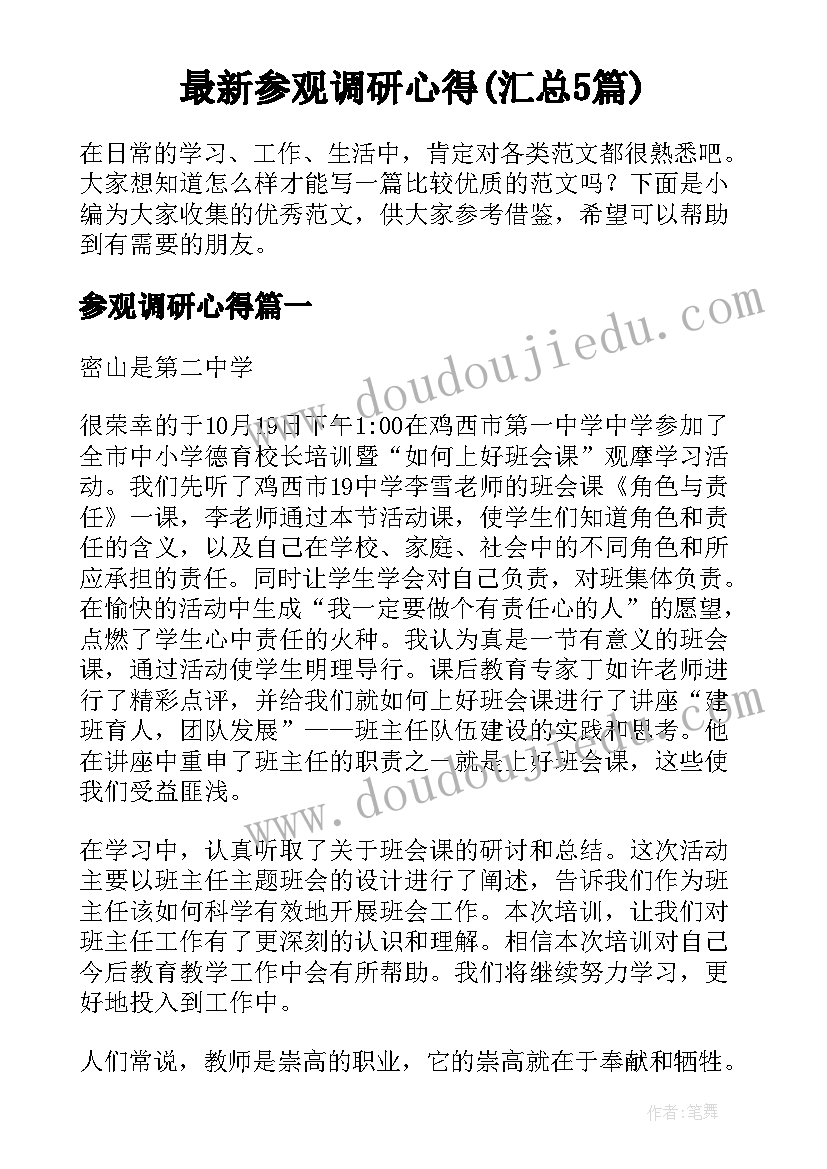 最新参观调研心得(汇总5篇)