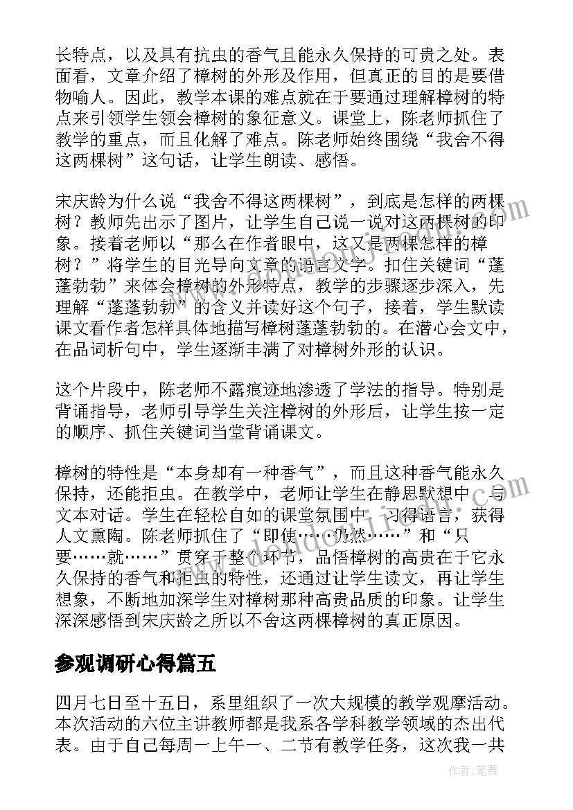 最新参观调研心得(汇总5篇)