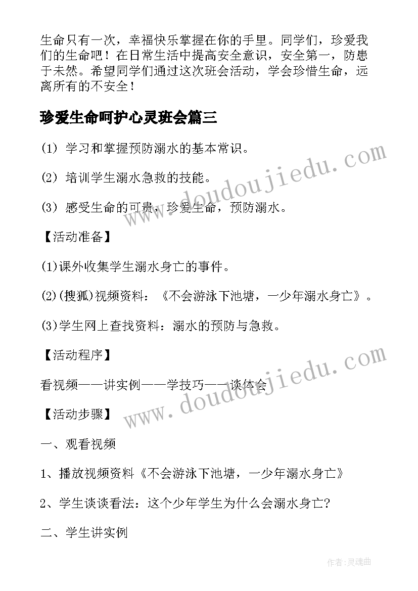 最新珍爱生命呵护心灵班会 小学珍爱生命班会教案(通用10篇)