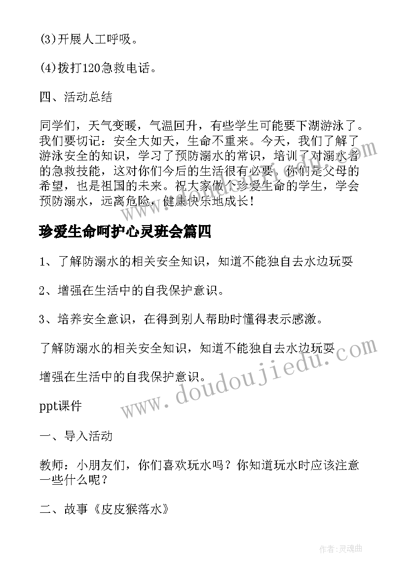 最新珍爱生命呵护心灵班会 小学珍爱生命班会教案(通用10篇)