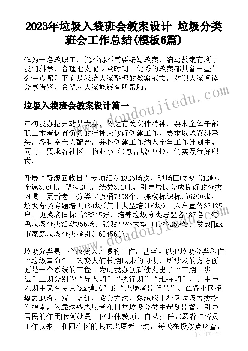 2023年垃圾入袋班会教案设计 垃圾分类班会工作总结(模板6篇)