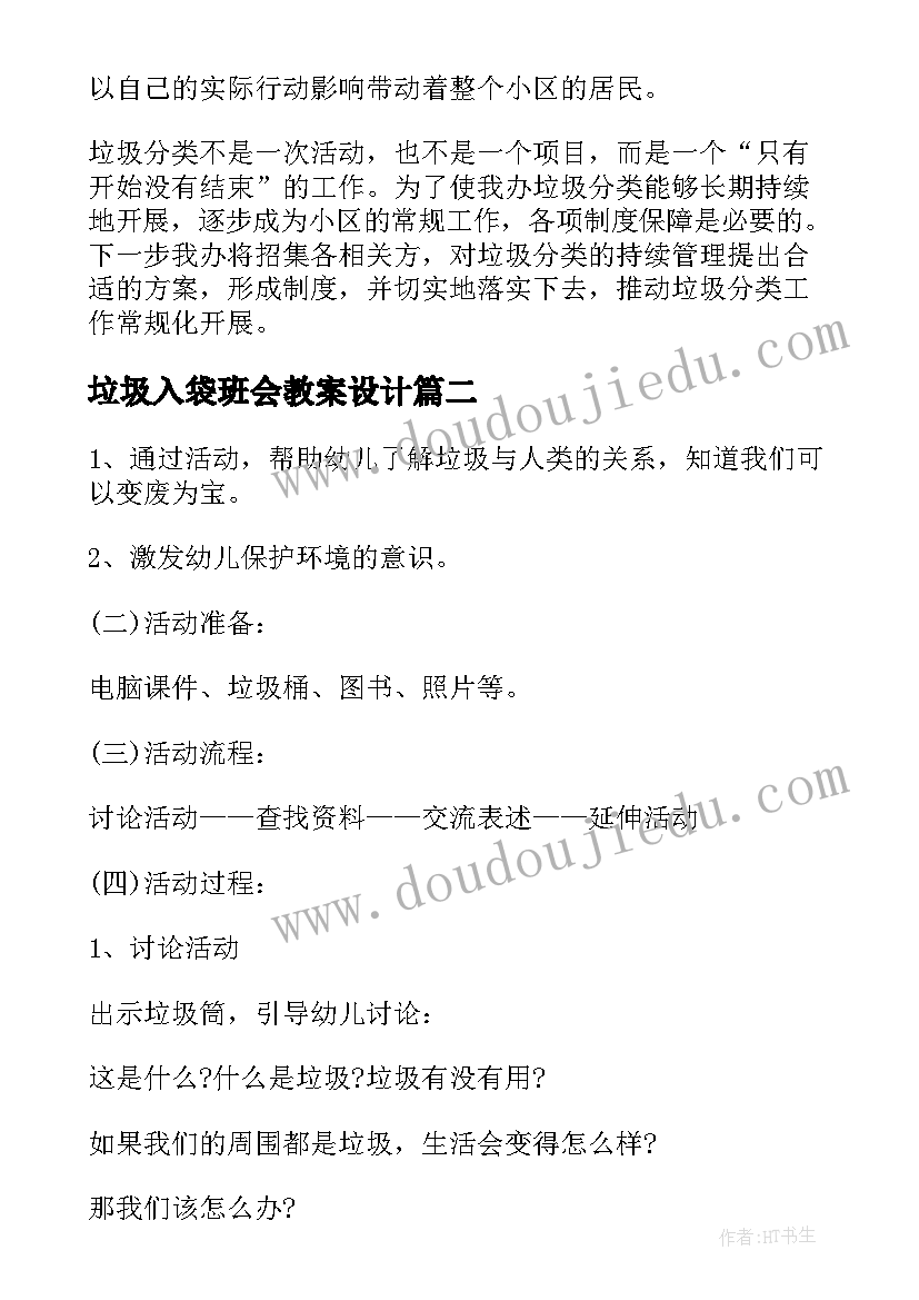 2023年垃圾入袋班会教案设计 垃圾分类班会工作总结(模板6篇)