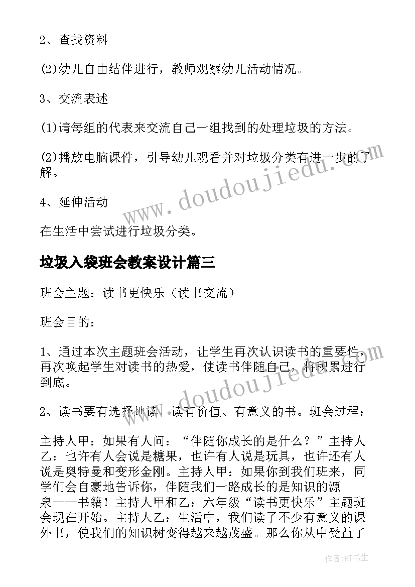 2023年垃圾入袋班会教案设计 垃圾分类班会工作总结(模板6篇)