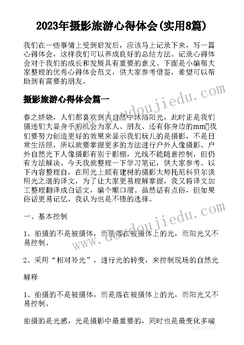 2023年摄影旅游心得体会(实用8篇)